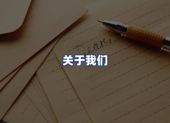 专业团队