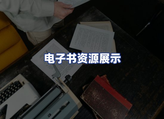 电子书资源展示
